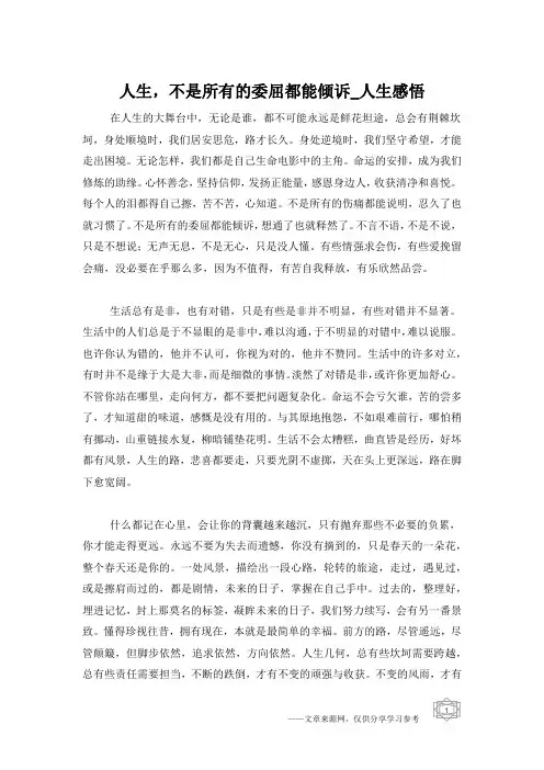 人生,不是所有的委屈都能倾诉_人生感悟