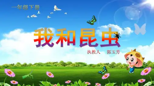 (完整)一级下册美术课件 我和昆虫   人美版精品PPT资料精品PPT资料
