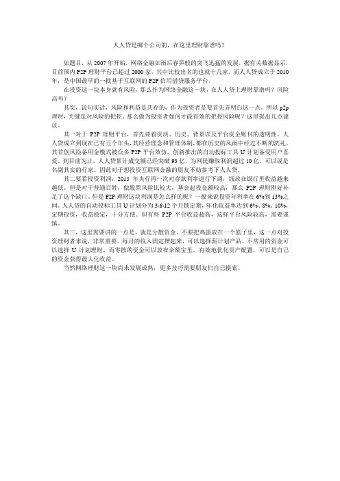 人人贷是哪个公司的,在这里理财靠谱吗？