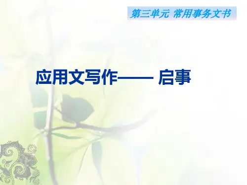 应用文写作  启事  教学课件