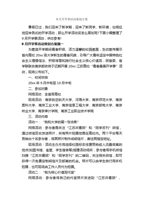 9月开学季活动策划方案_策划方案_