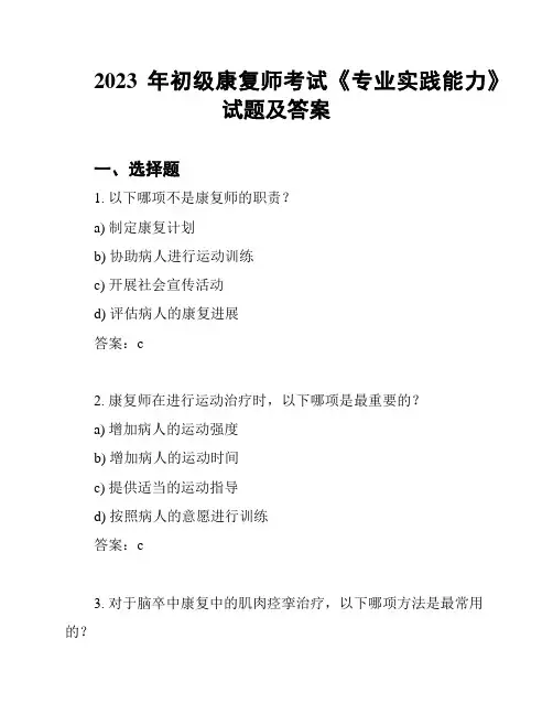 2023年初级康复师考试《专业实践能力》试题及答案