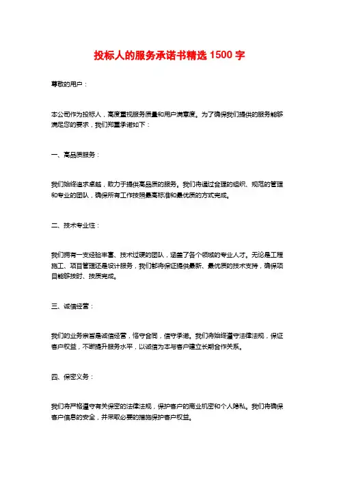 投标人的服务承诺书精选