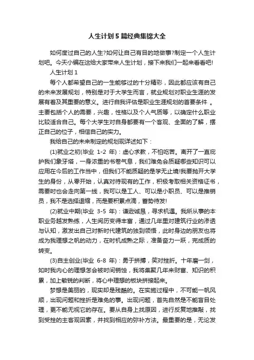 人生计划5篇经典集锦大全