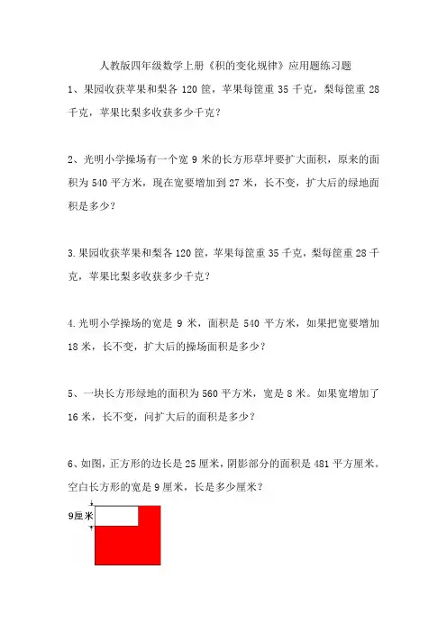 人教版四年级数学上册《积的变化规律》应用题练习