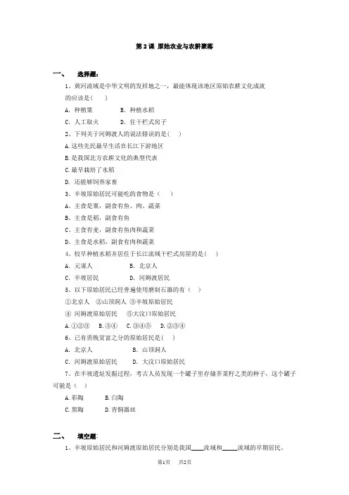 北师大版历史七年级上册第2课《原始农业与农耕聚落》word同步练习