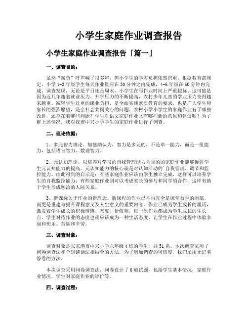 小学生家庭作业调查报告