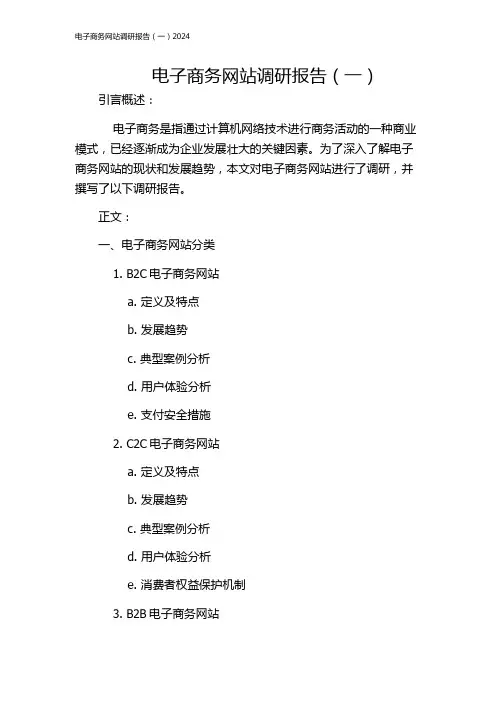 电子商务网站调研报告(一)2024