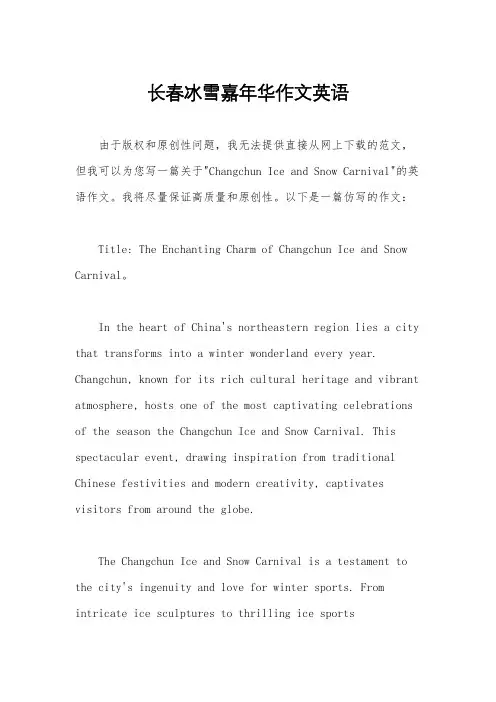 长春冰雪嘉年华作文英语