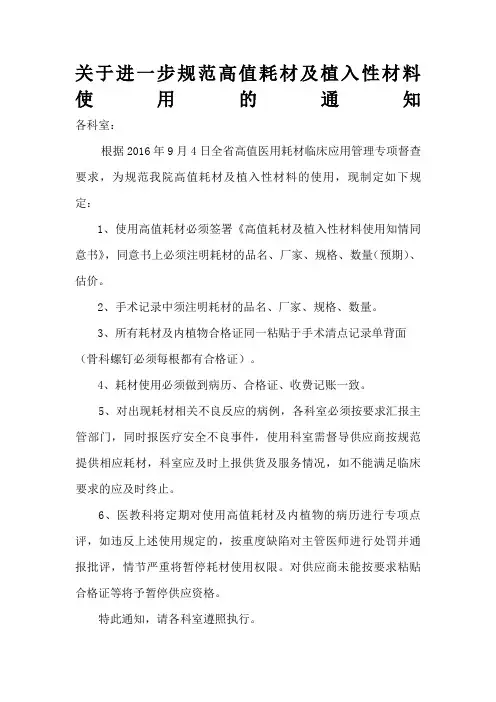 关于进一步加强高值耗材及植入性材料使用的管理规定