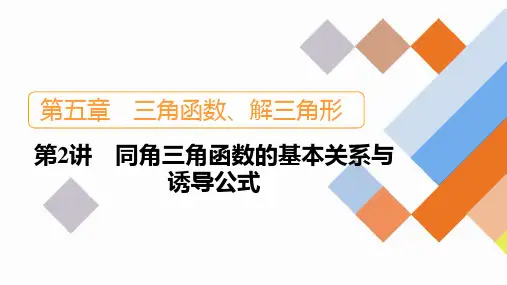 第5章+第2讲+同角三角函数的基本关系与诱导公式2024高考数学一轮复习+PPT(新教材)