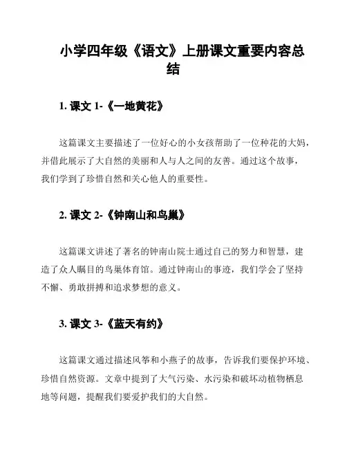 小学四年级《语文》上册课文重要内容总结