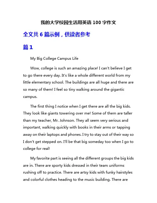 我的大学校园生活用英语100字作文