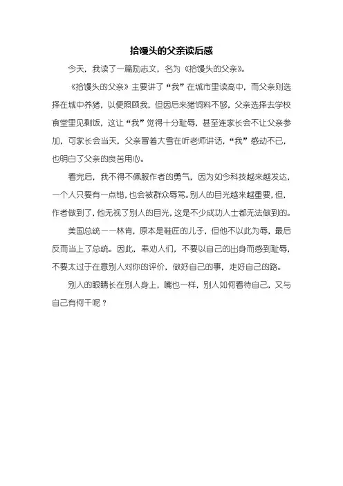 读后感：拾馒头的父亲读后感