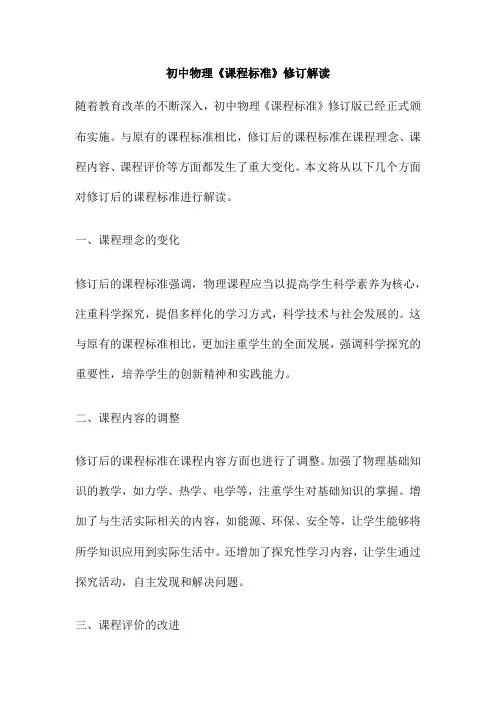 初中物理《课程标准》修订解读