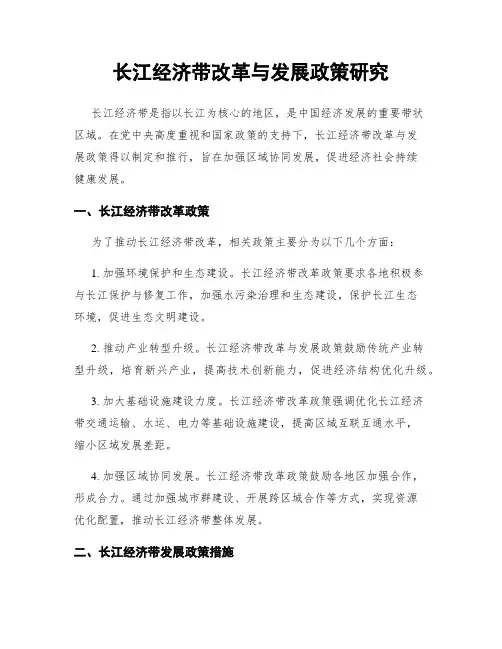 长江经济带改革与发展政策研究