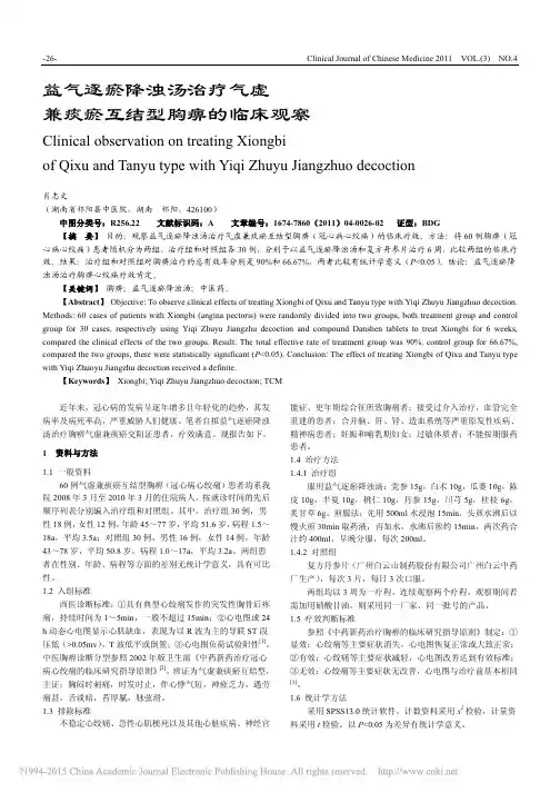 益气逐瘀降浊汤治疗气虚兼痰瘀互结型胸痹的临床观察_肖志文