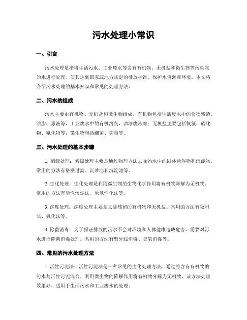 污水处理小常识