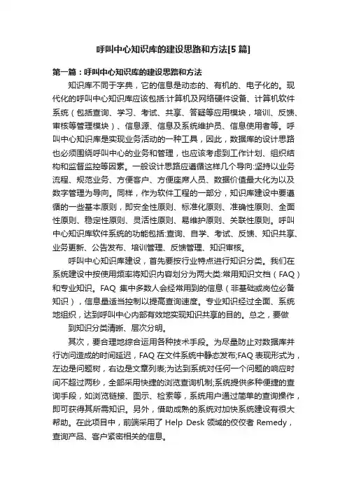 呼叫中心知识库的建设思路和方法[5篇]