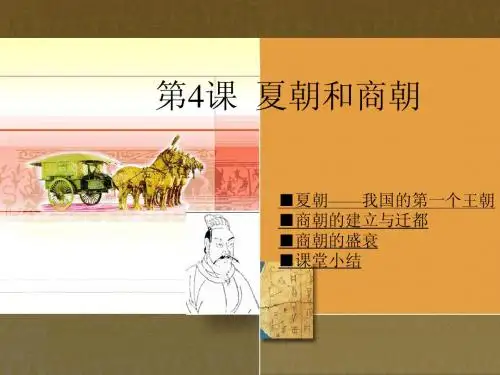 第4课 夏朝和商朝