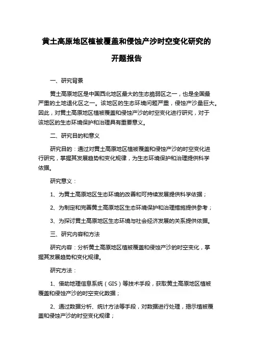 黄土高原地区植被覆盖和侵蚀产沙时空变化研究的开题报告