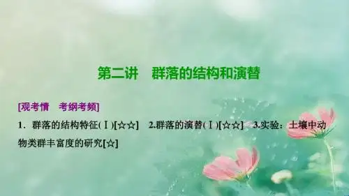 2018-2019高三生物(人教版)高考一轮复习课件：第九单元 第二讲 群落的结构和演替