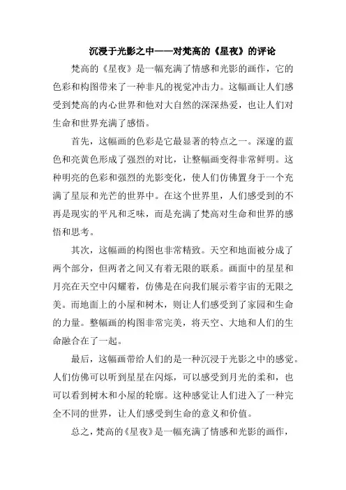 沉浸于光影之中——对梵高的《星夜》的评论