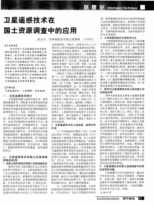 卫星遥感技术在国土资源调查中的应用