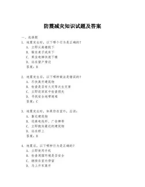 防震减灾知识试题及答案