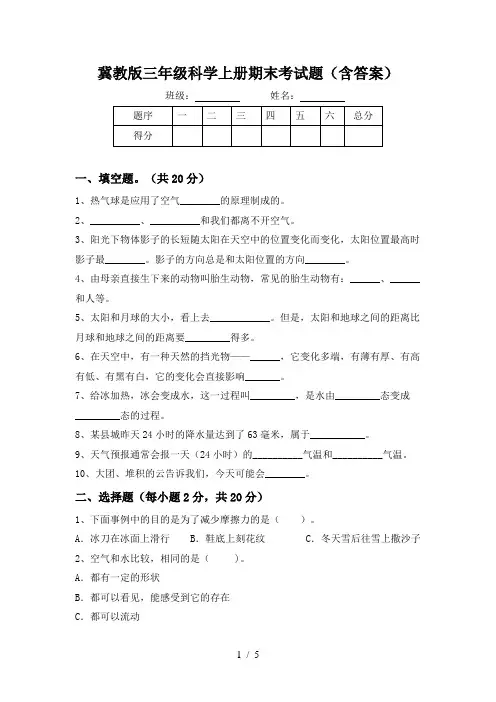 冀教版三年级科学上册期末考试题(含答案)