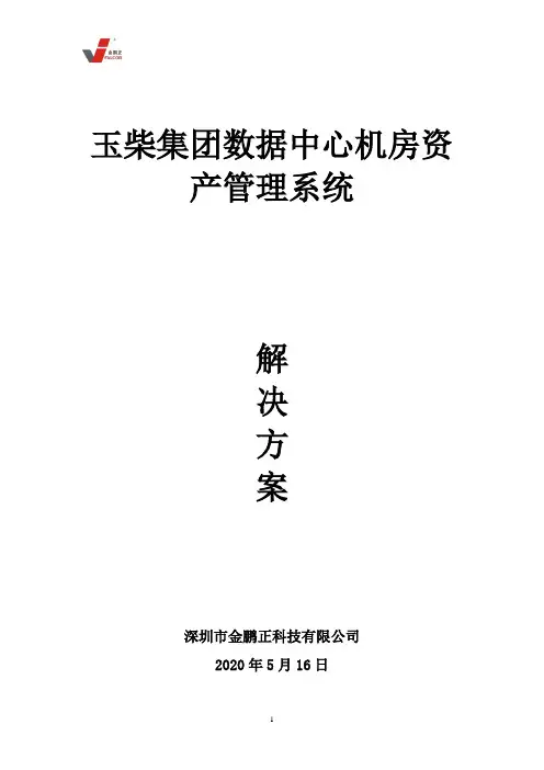 玉柴集团数据中心机房资产管理系统解决方案161123概要