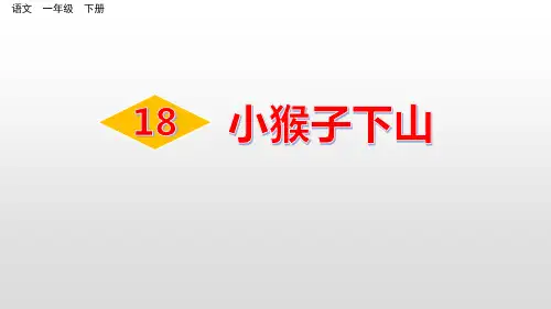 小猴子下山PPT课件完美版