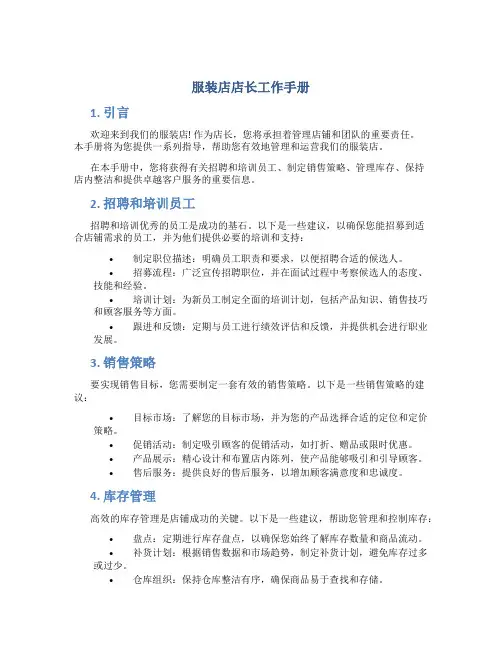 服装店店长工作手册