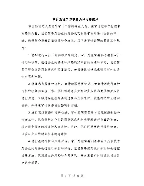 审计助理工作职责具体内容范本（三篇）
