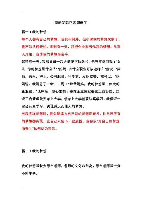 我的梦想作文350字