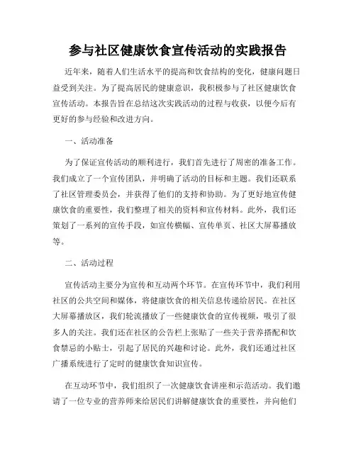 参与社区健康饮食宣传活动的实践报告