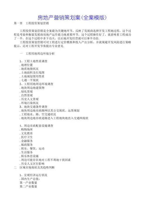 房地产营销策划案全案模(整理)