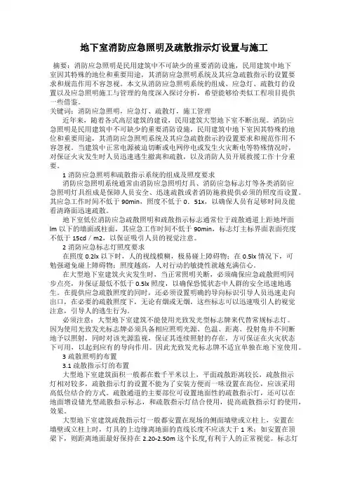 地下室消防应急照明及疏散指示灯设置与施工