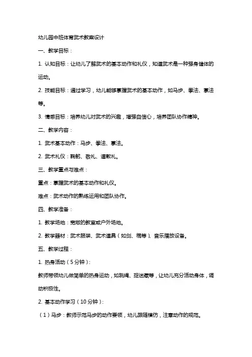 幼儿园中班体育武术教案设计