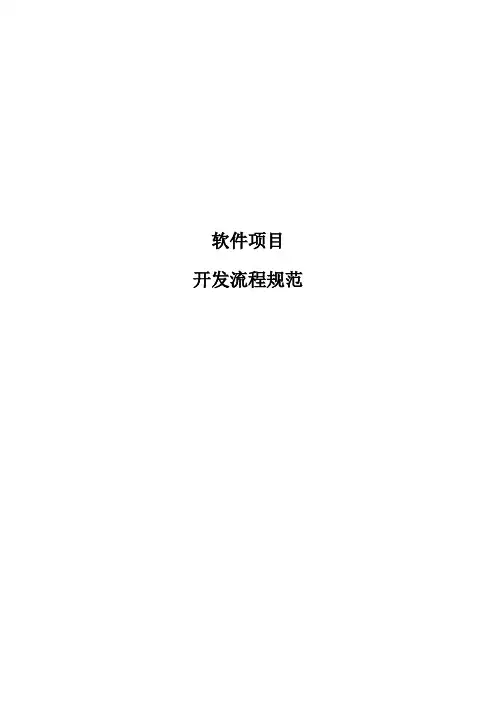 IT行业软件项目开发流程及文档汇总
