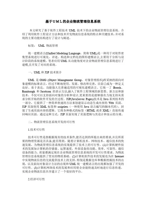 基于UML的企业物流管理信息系统