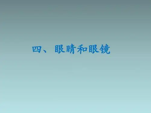 20018年北师大版八下物理6.4《眼睛和眼镜》ppt课件
