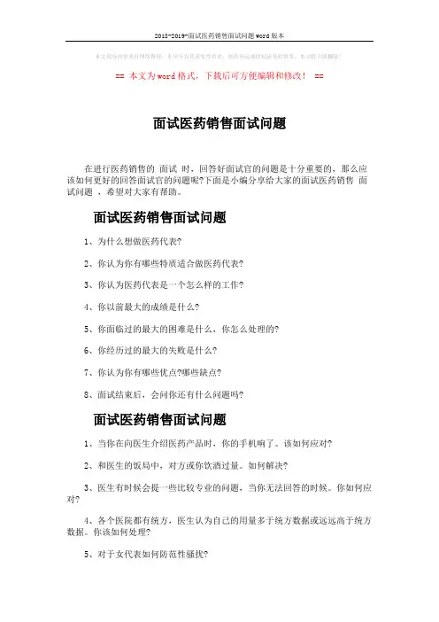2018-2019-面试医药销售面试问题word版本 (7页)