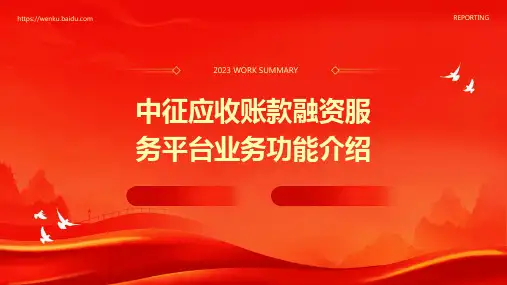 中征应收账款融资服务平台业务功能介绍