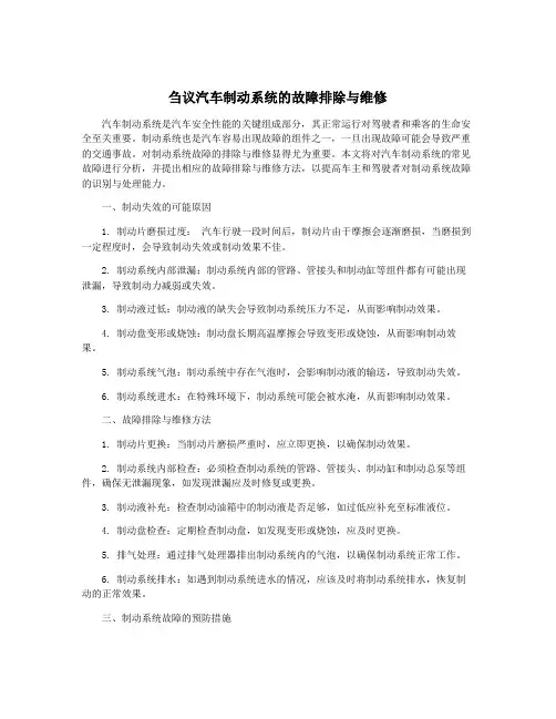 刍议汽车制动系统的故障排除与维修