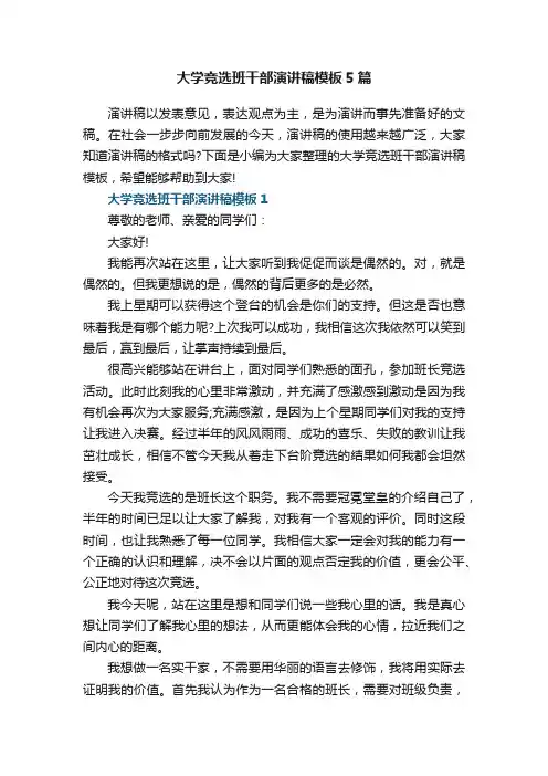 大学竞选班干部演讲稿模板5篇