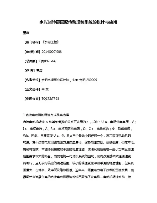 水泥回转窑直流传动控制系统的设计与应用