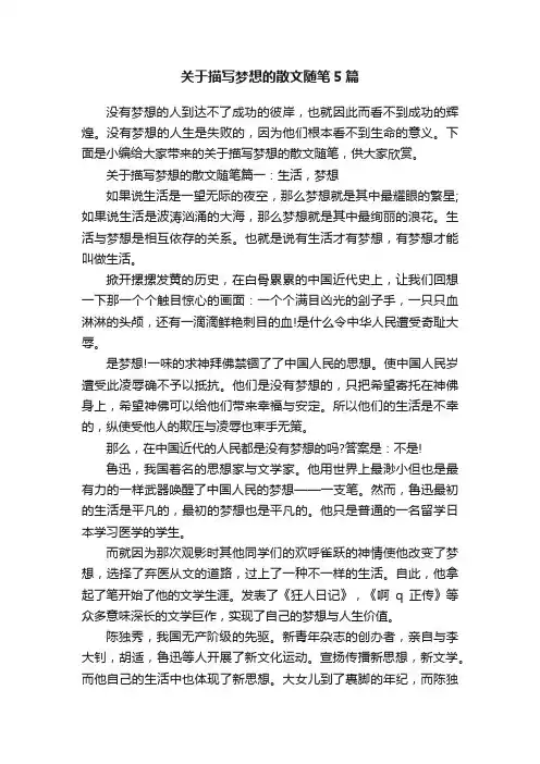 关于描写梦想的散文随笔5篇