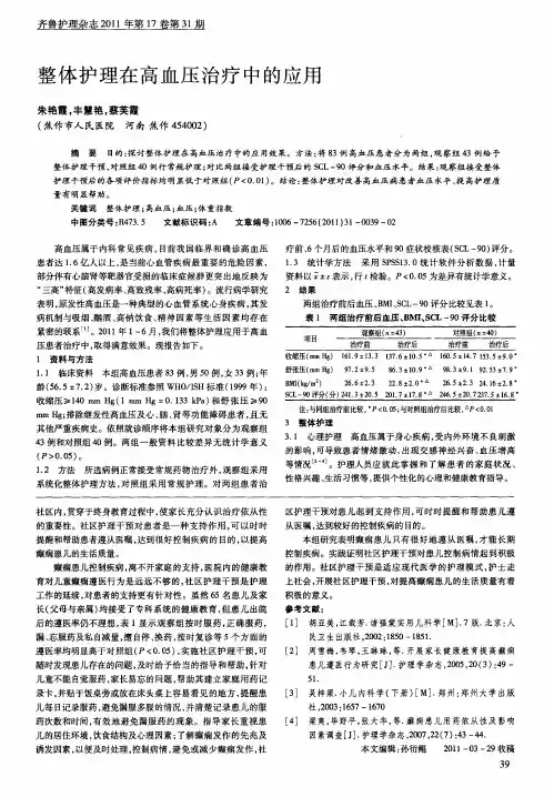 整体护理在高血压治疗中的应用