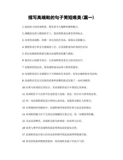 描写高端鞋的句子简短唯美(精选合集2篇)
